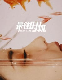 最佳时机
