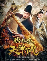 狄仁杰之天神下凡