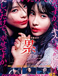 累-かさね-