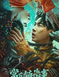 常乐镇诡事