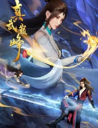 真武巅峰 第三季