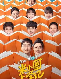 米小圈上学记2