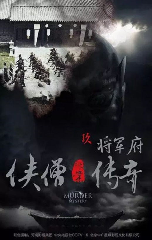 侠僧探案传奇之将军府
