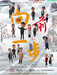 向前一步