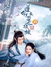 遵命！我的老板娘