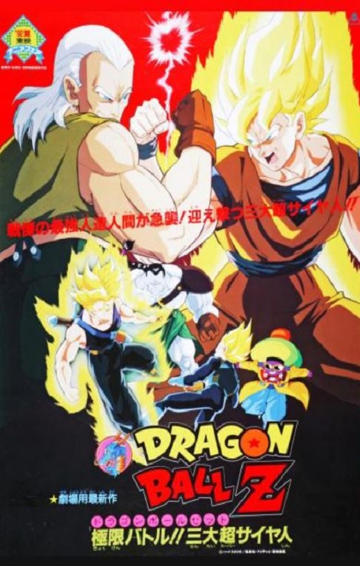 龙珠Z剧场版7：极限之战!! 三大超级赛亚人