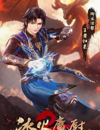 冰火魔厨2