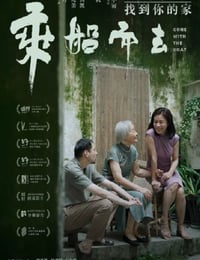 乘船而去