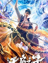 火神之天启之子