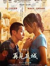 再见瓦城