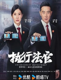 执行法官