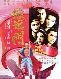 铁旗门