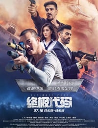 终极代码