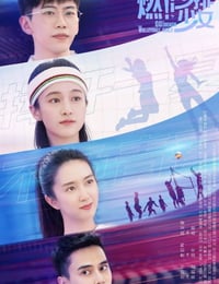 燃沙排少女