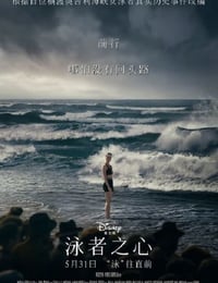 泳者之心