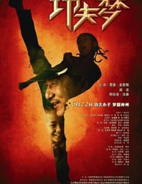 功夫梦
