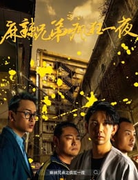 麻辣兄弟之疯狂一夜