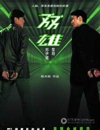 双雄