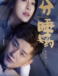 分睡契约