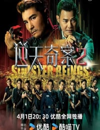 逆天奇案II