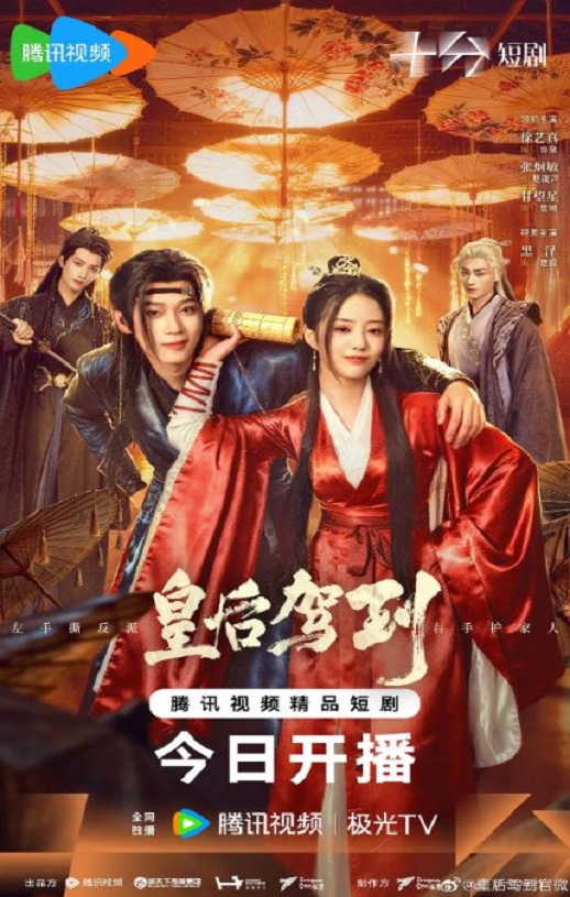 皇后驾到