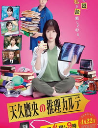 天久鹰央的推理病历表 剧版