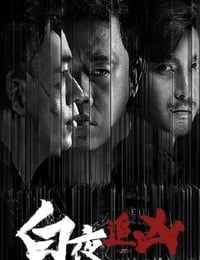 白夜追凶 第一季重逢版