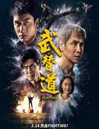 武替道