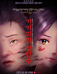 奇奇怪怪：整容液