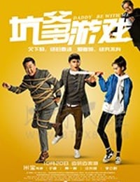 坑爹游戏