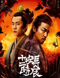 长安十二时辰