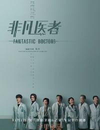 非凡医者