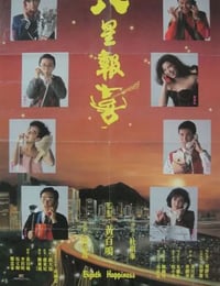 八星报喜