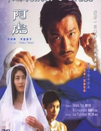 阿虎