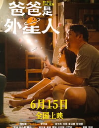 爸爸是外星人