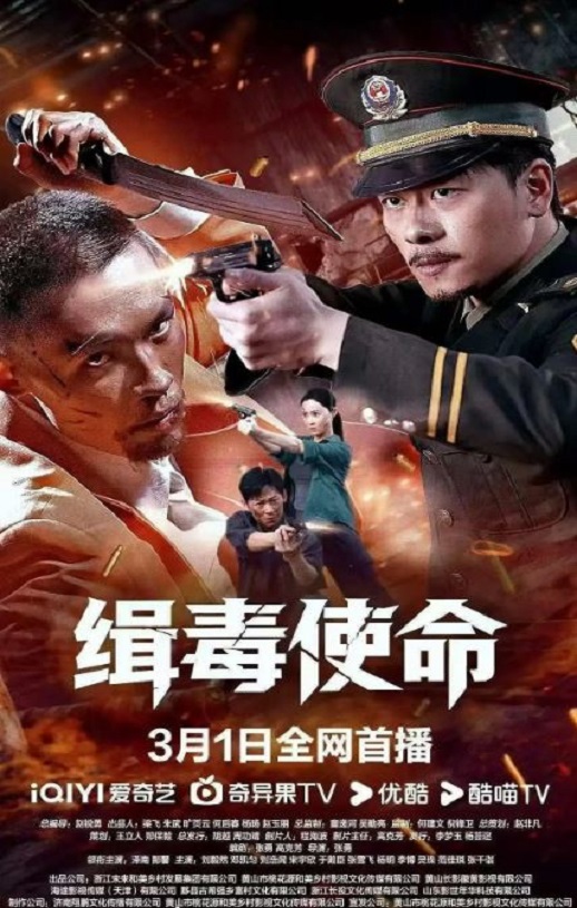 缉毒使命