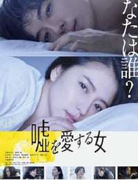 爱上谎言的女人