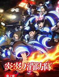 炎炎消防队 三之章