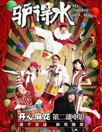驴得水