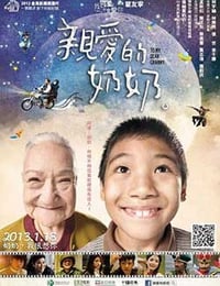 亲爱的奶奶