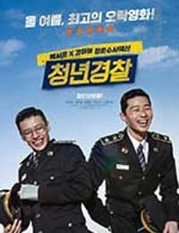青年警察