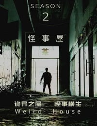 怪事屋 第二季海报