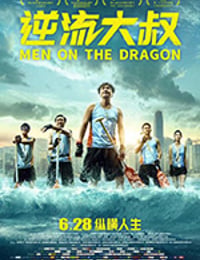 逆流大叔