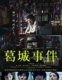 葛城事件