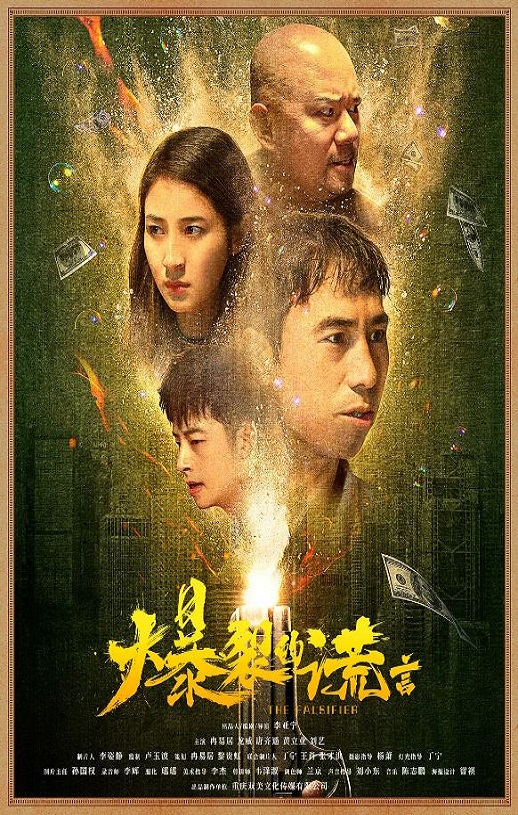爆裂的谎言