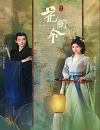 花间令