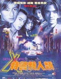 特警新人类