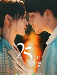 25小时恋爱