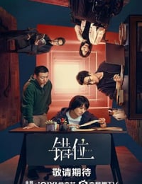 错位