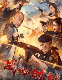战心时刻